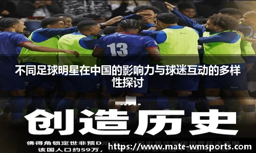不同足球明星在中国的影响力与球迷互动的多样性探讨