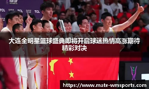 大连全明星篮球盛典即将开启球迷热情高涨期待精彩对决