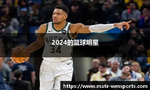 2024的篮球明星